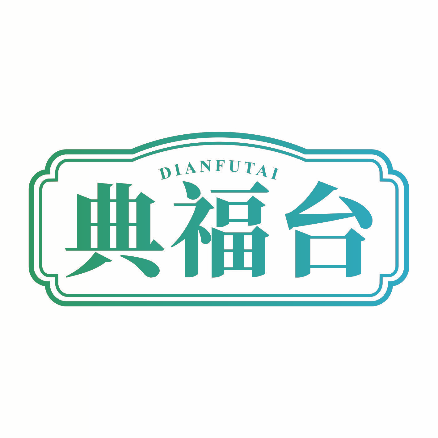 典福台