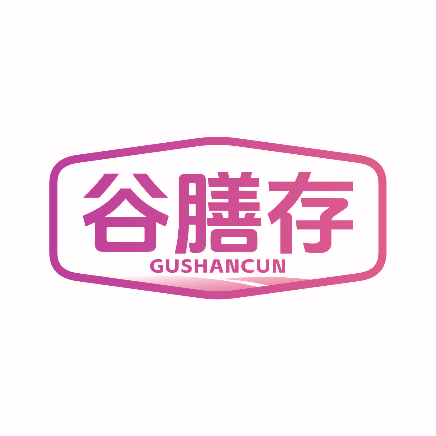 谷膳存