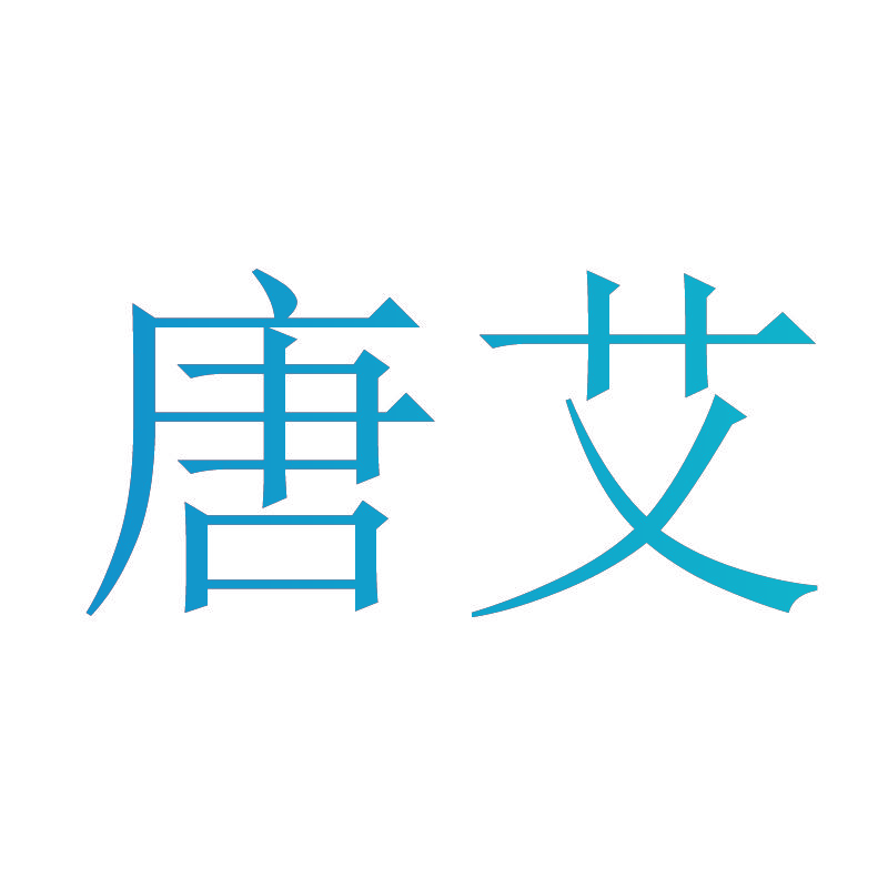 唐艾