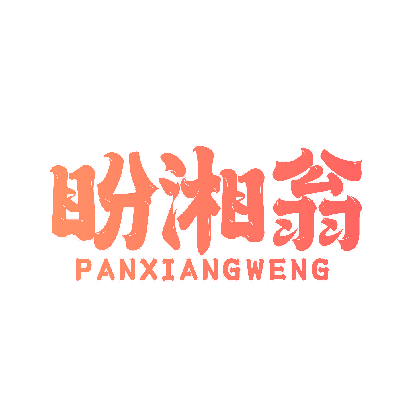 盼湘翁