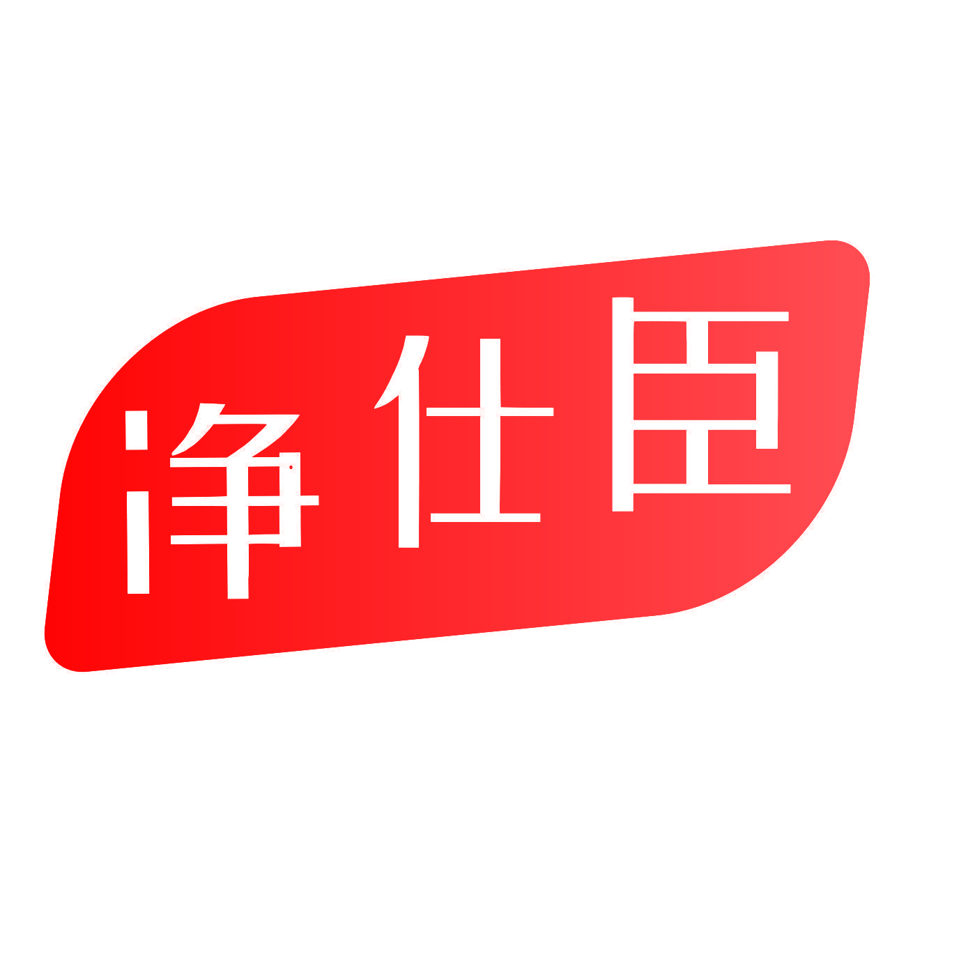 净仕臣