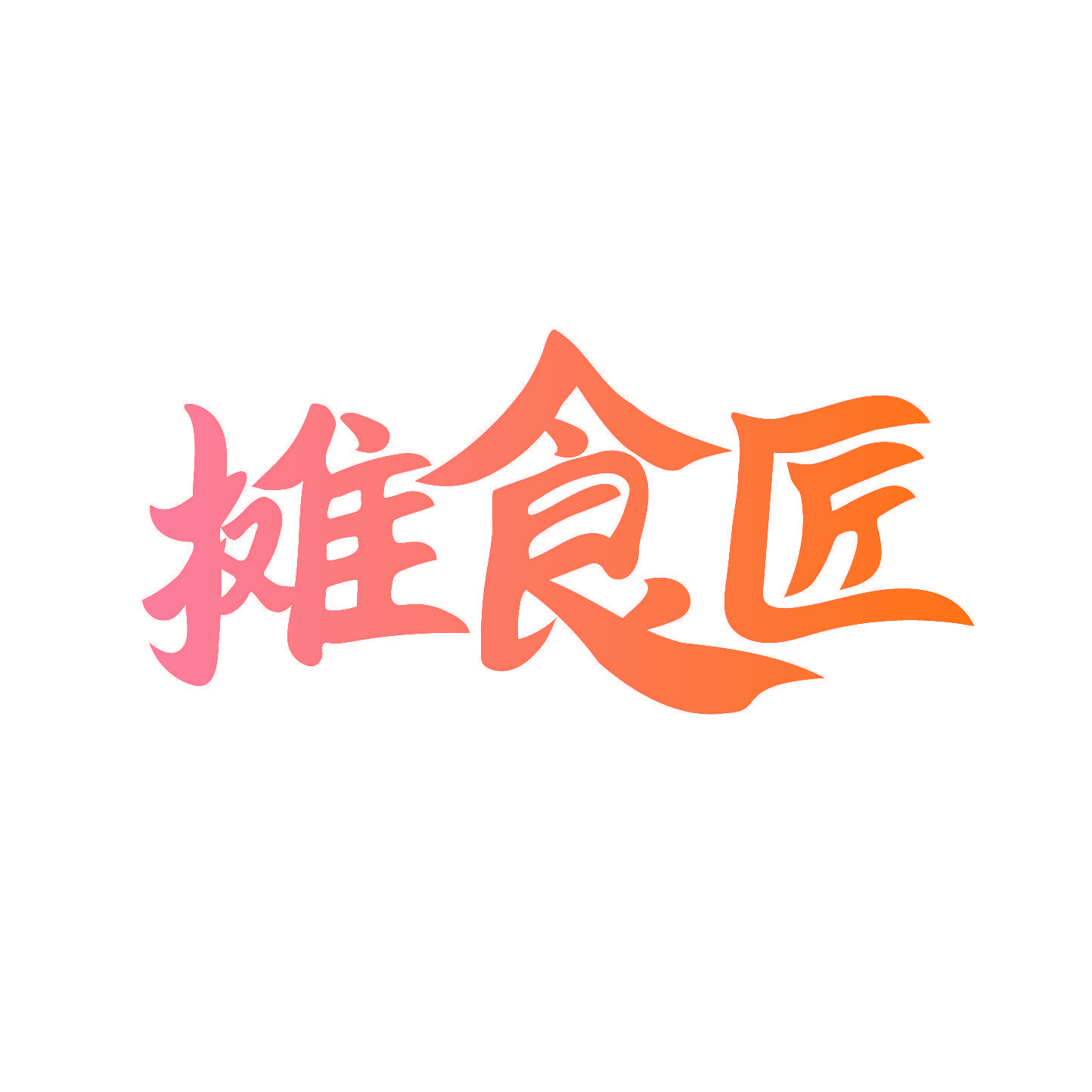摊食匠