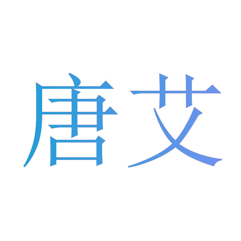 唐艾