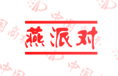 燕派对