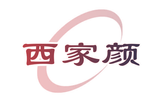 西家颜
