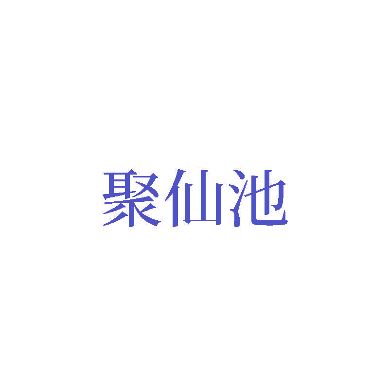 聚仙池