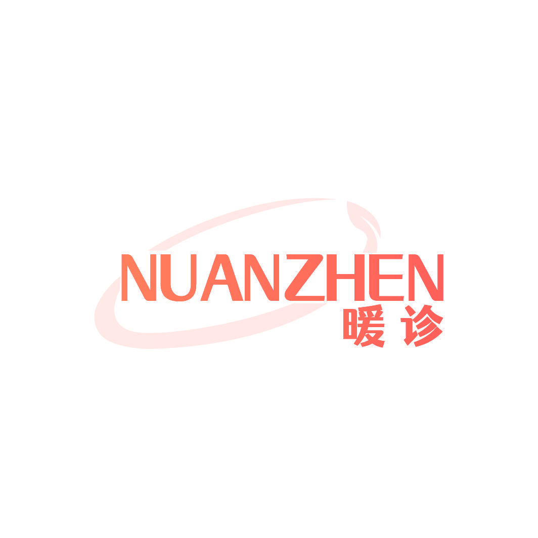 暖诊