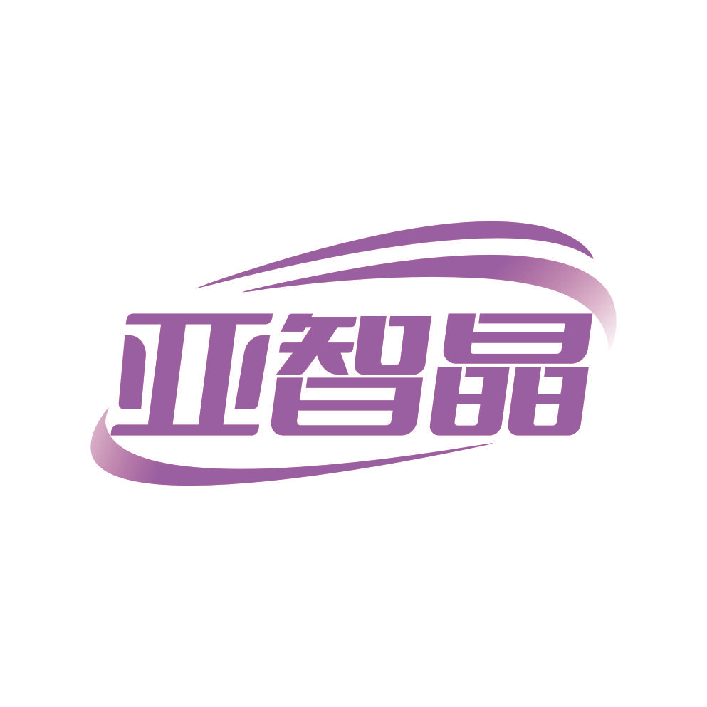 亚智晶