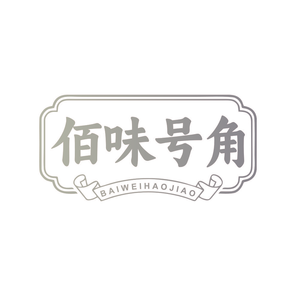 佰味号角