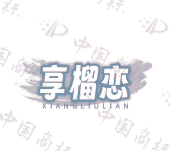 享榴恋