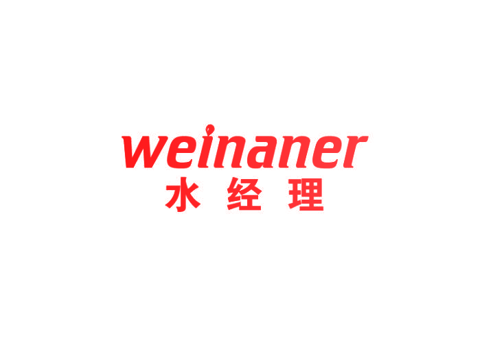 水经理 WEINANER