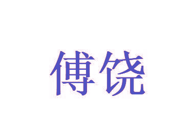 傅饶