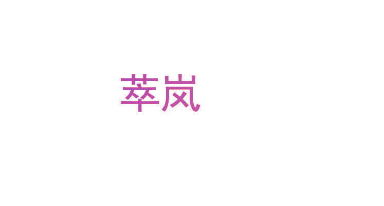 萃岚