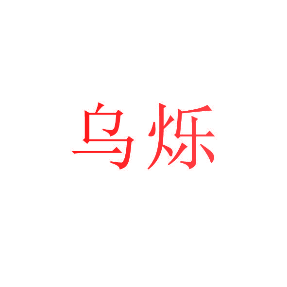 乌烁