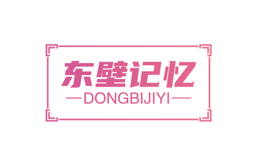 东壁记忆