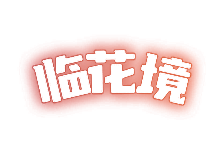 临花境