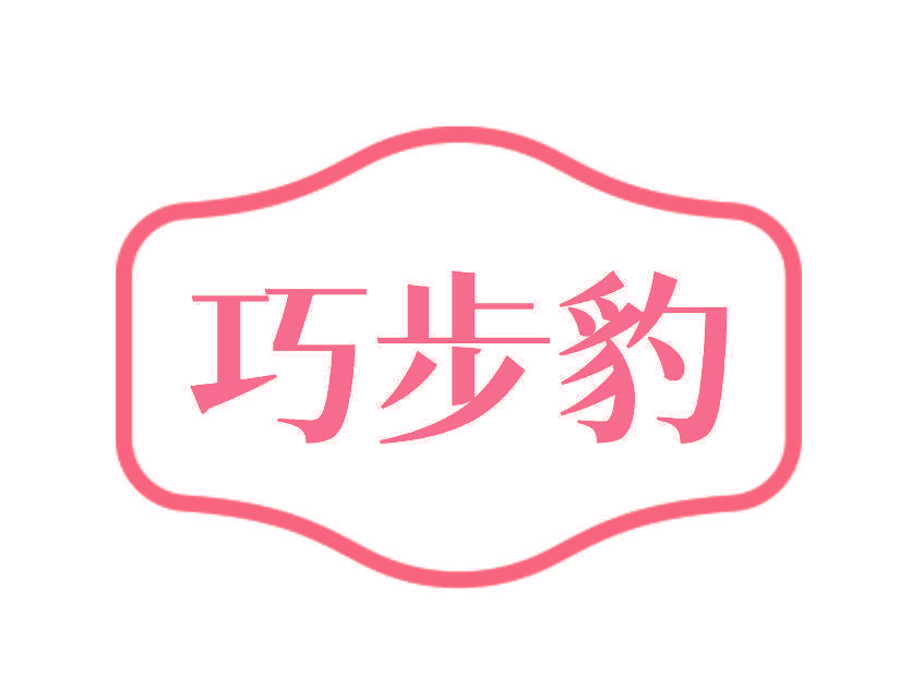 巧步豹