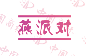 燕派对
