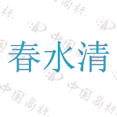 春水清