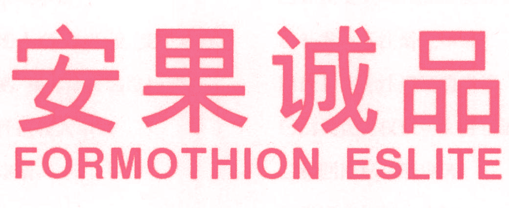 安果诚品 FORMOTHION ESLITE