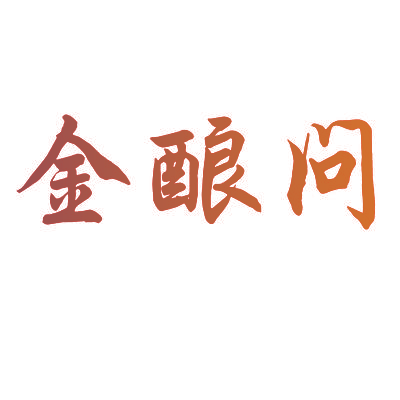 金酿问