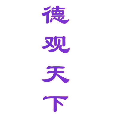 德观天下
