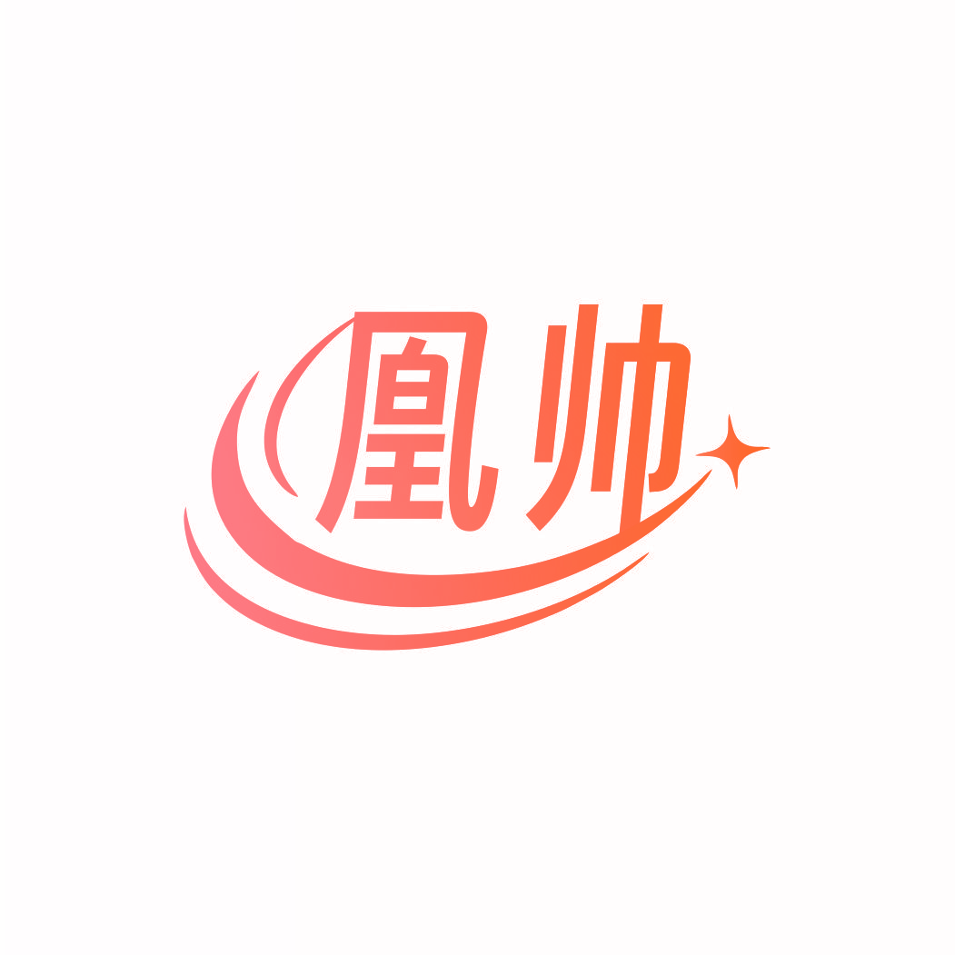 凰帅