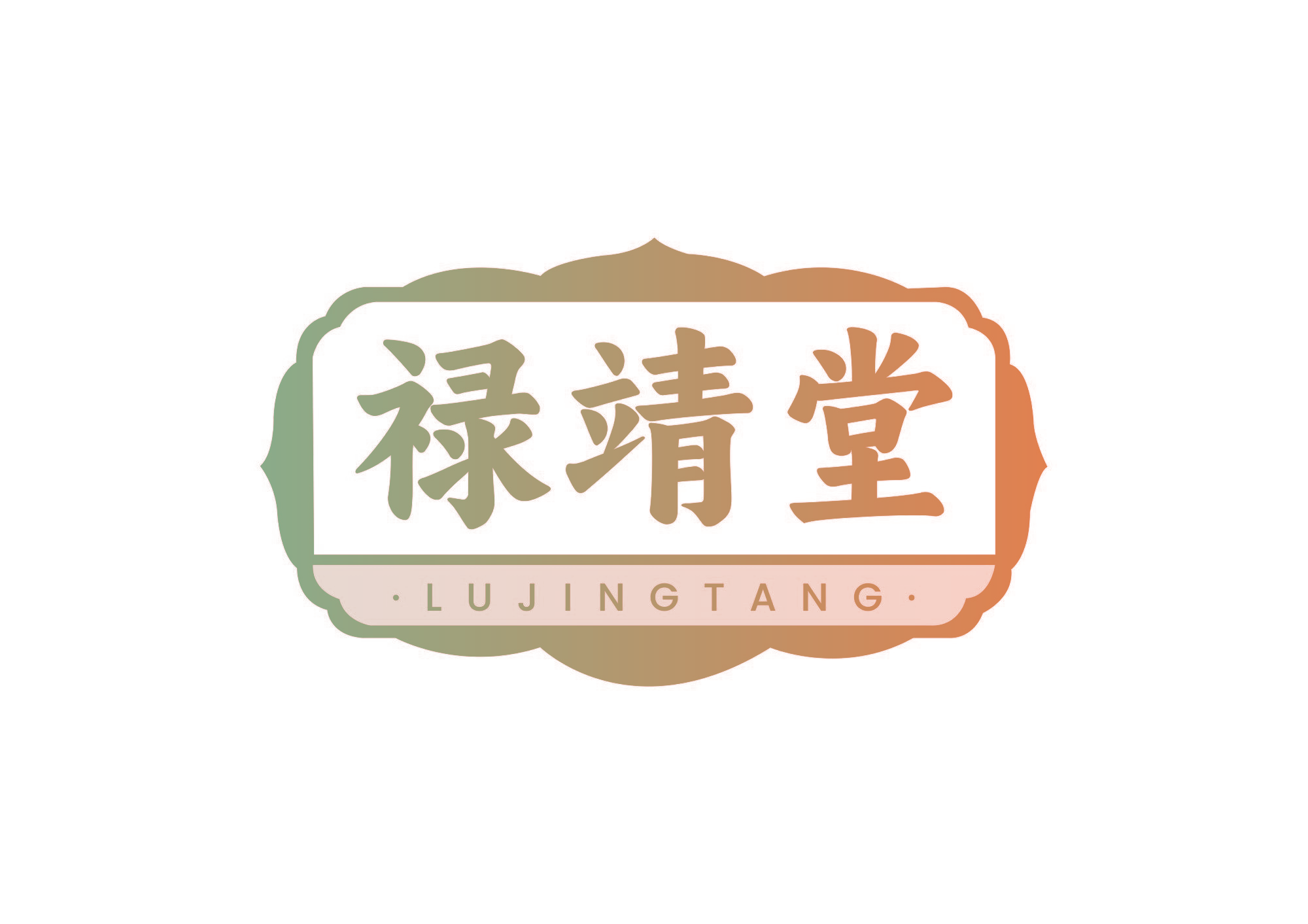 禄靖堂