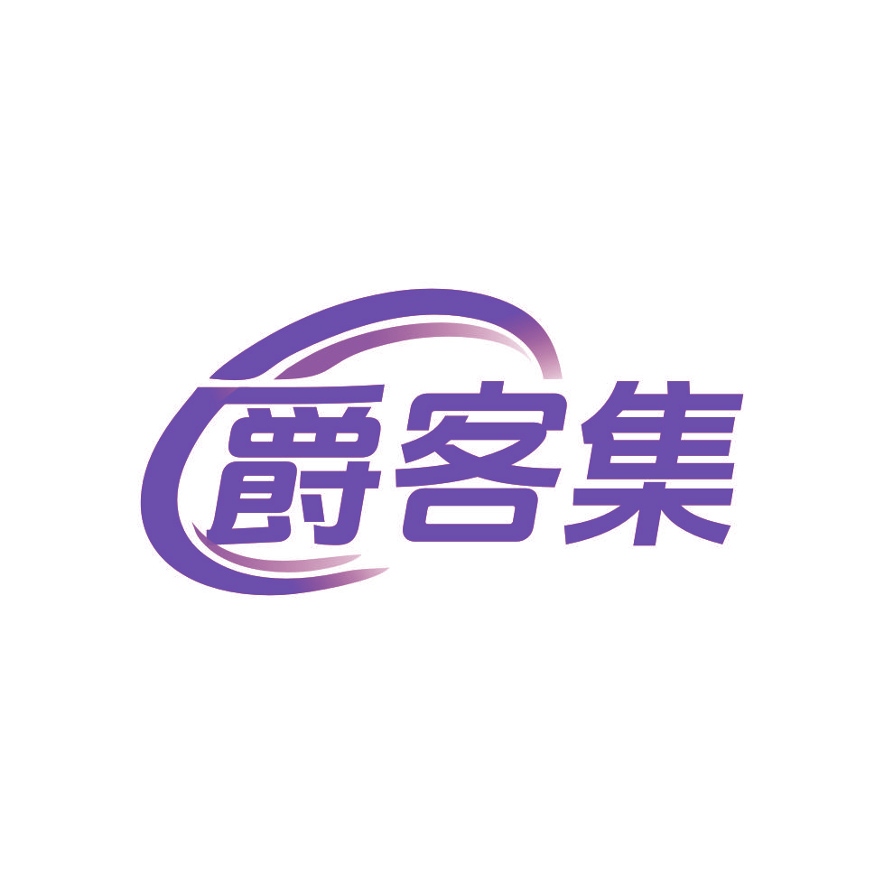 爵客集