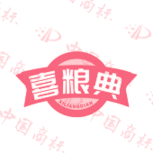 喜粮典