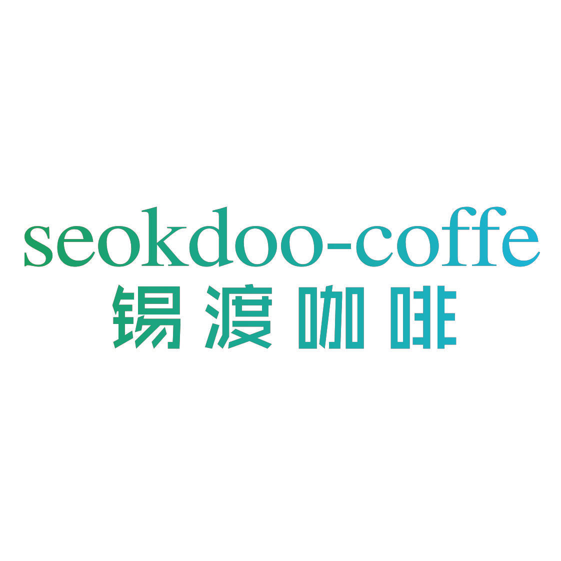 SEOKDOO-COFFE 锡渡咖啡