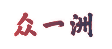 众一洲