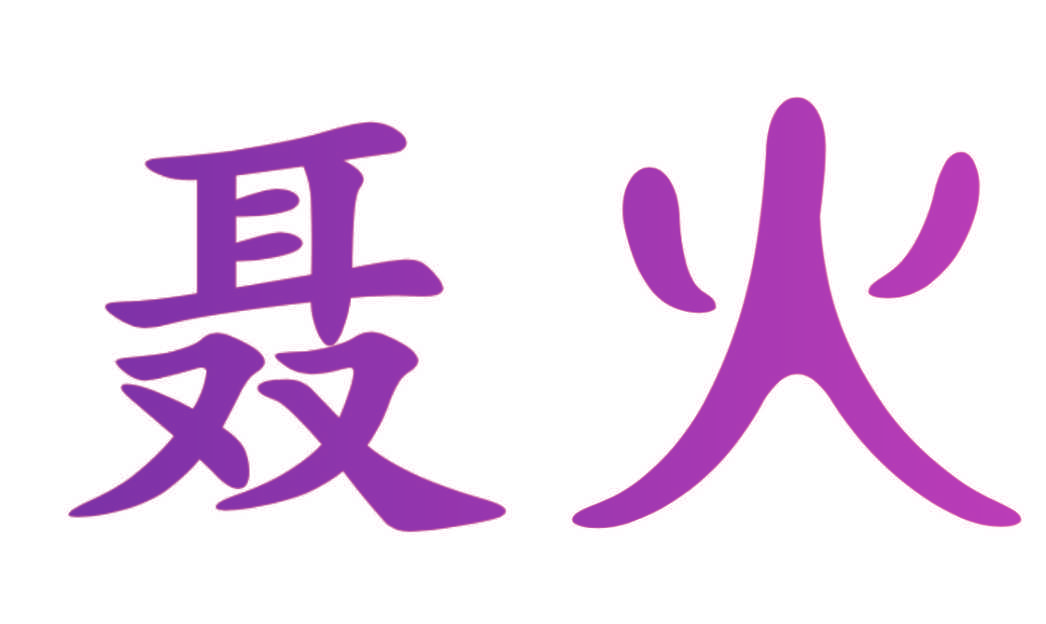 聂火
