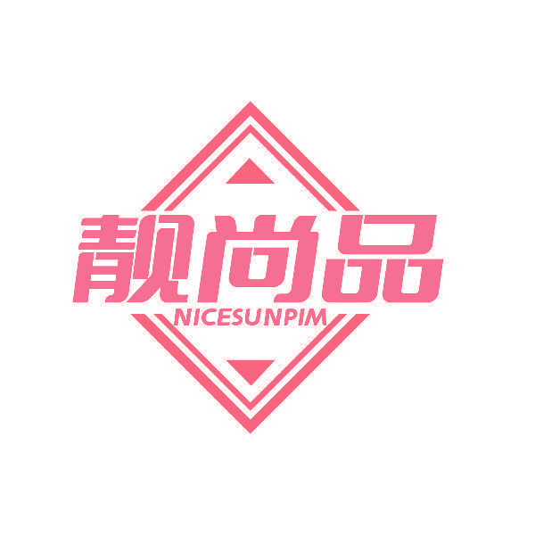 靓尚品 NICESUNPIM