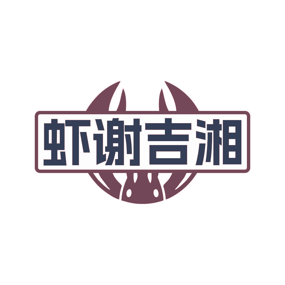 虾谢吉湘