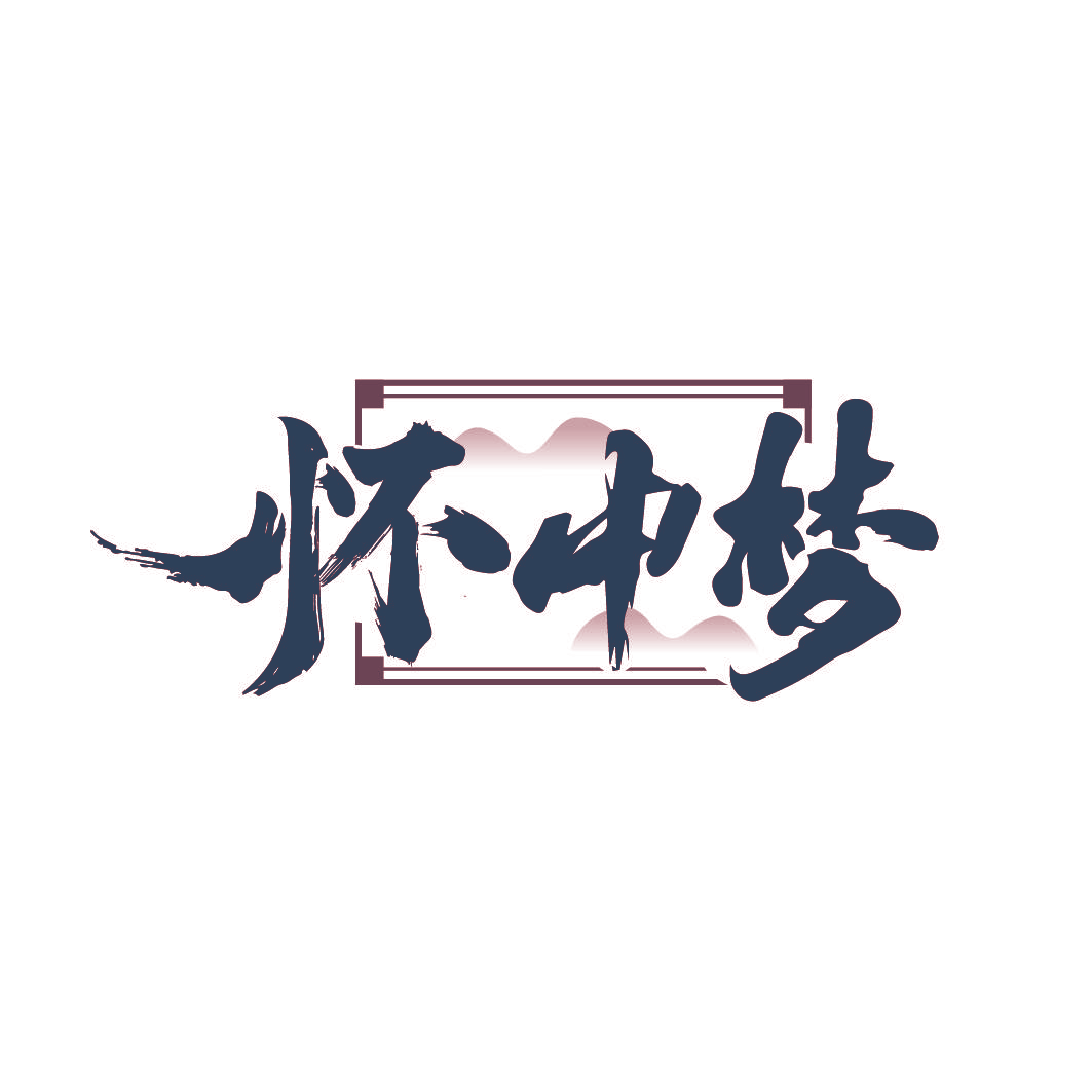 怀中梦