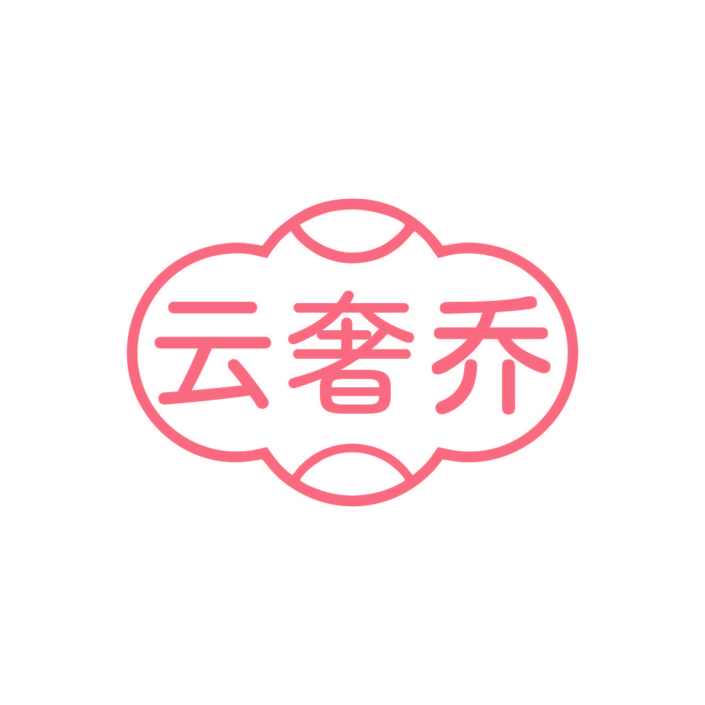 云奢乔