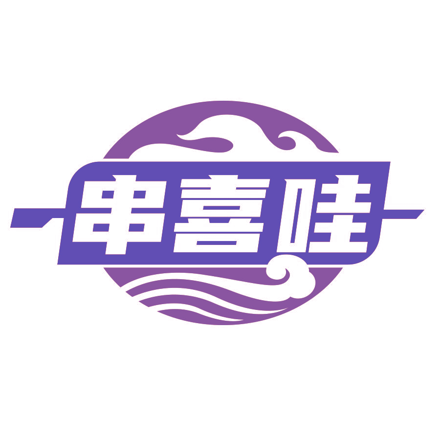 串喜哇