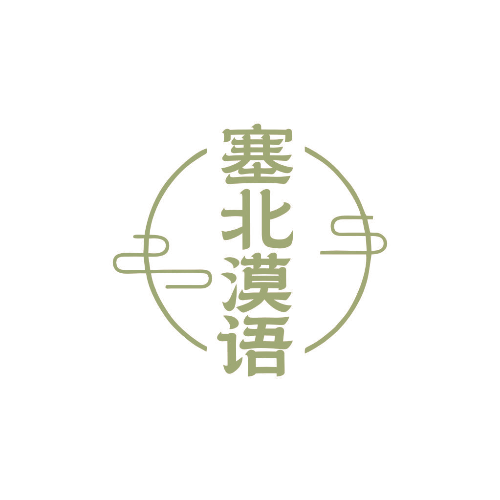塞北漠语