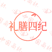 礼膳四纪