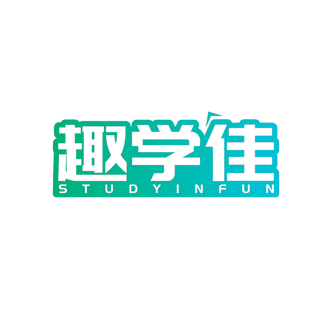趣学佳 STUDYINFUN