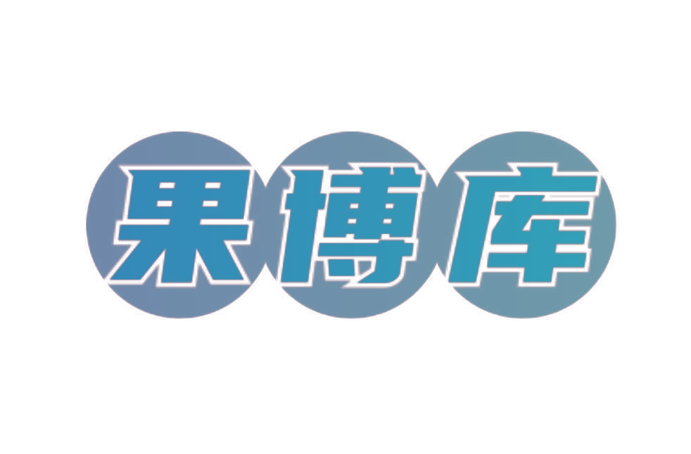 果博库