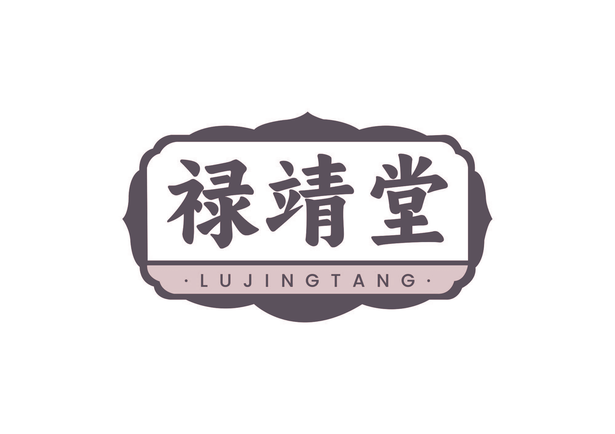禄靖堂