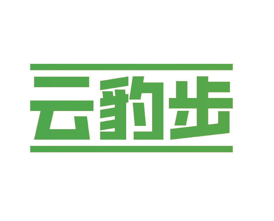 云豹步