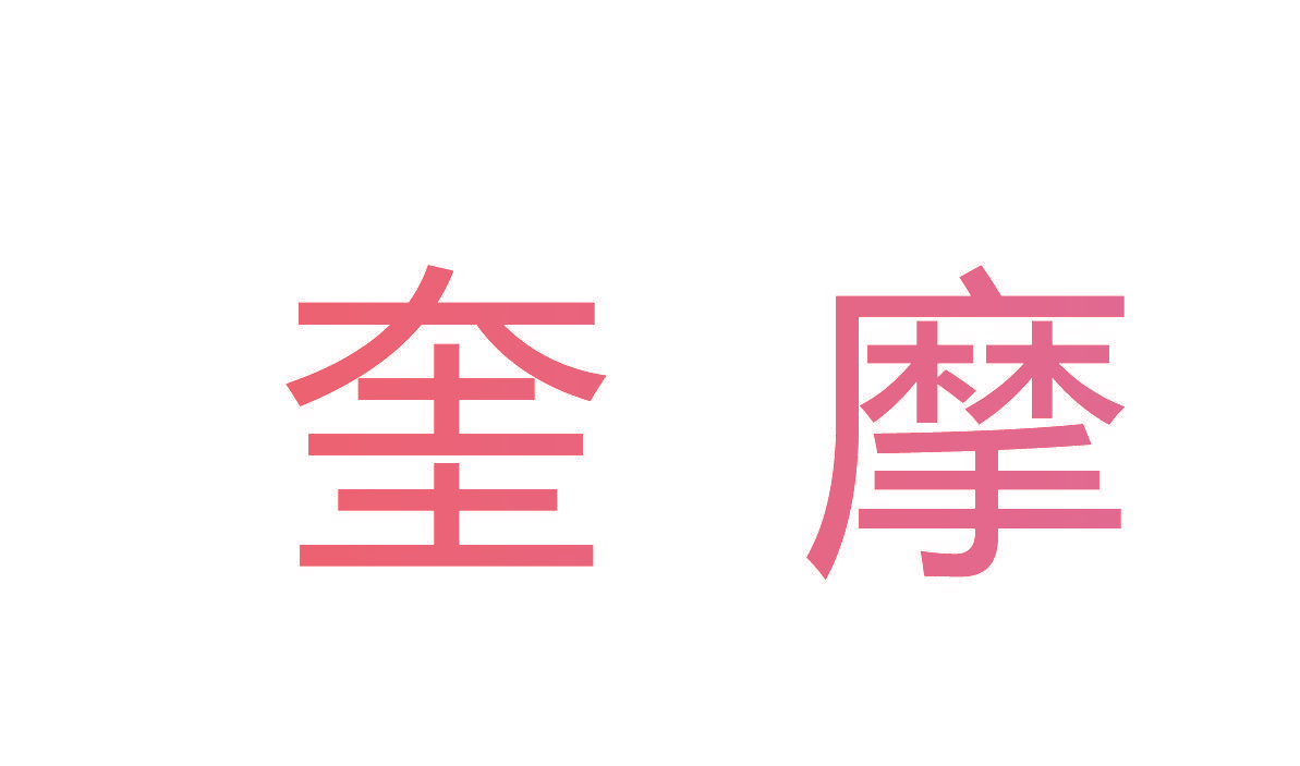 奎摩