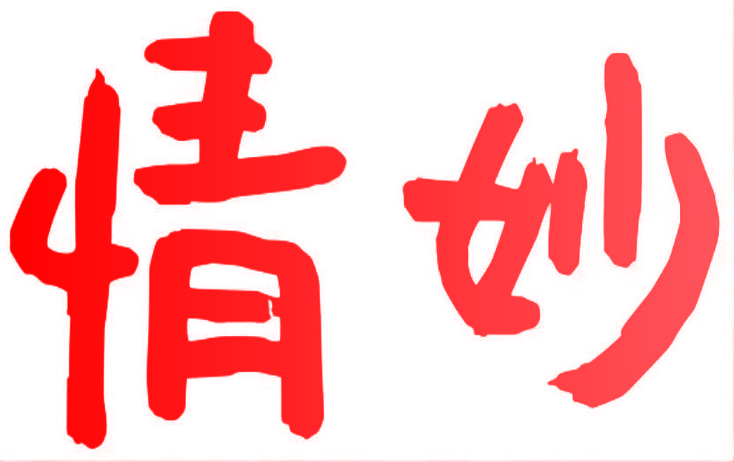 情妙