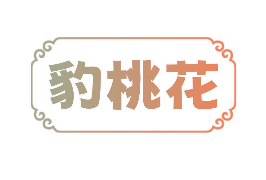 豹桃花