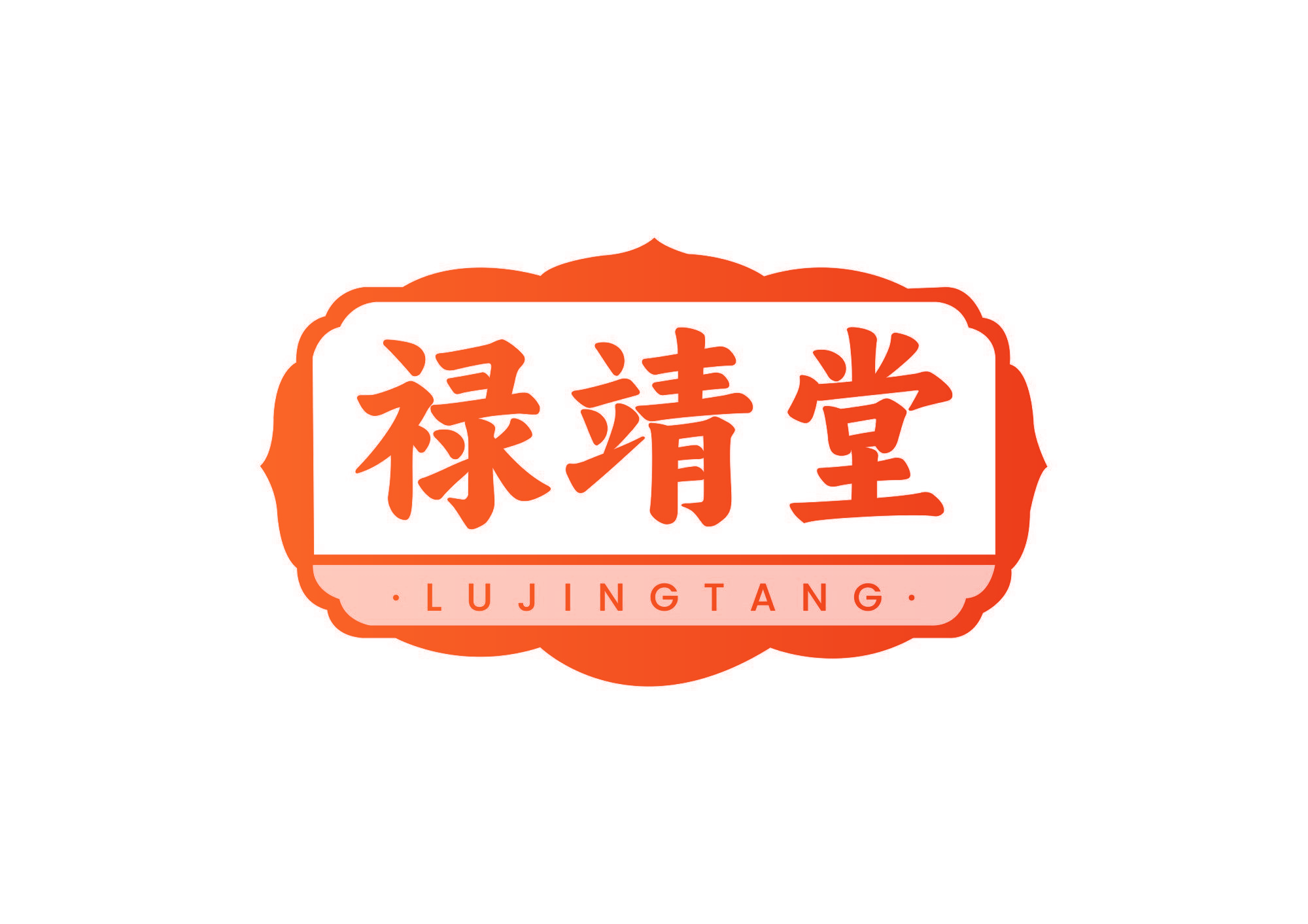 禄靖堂