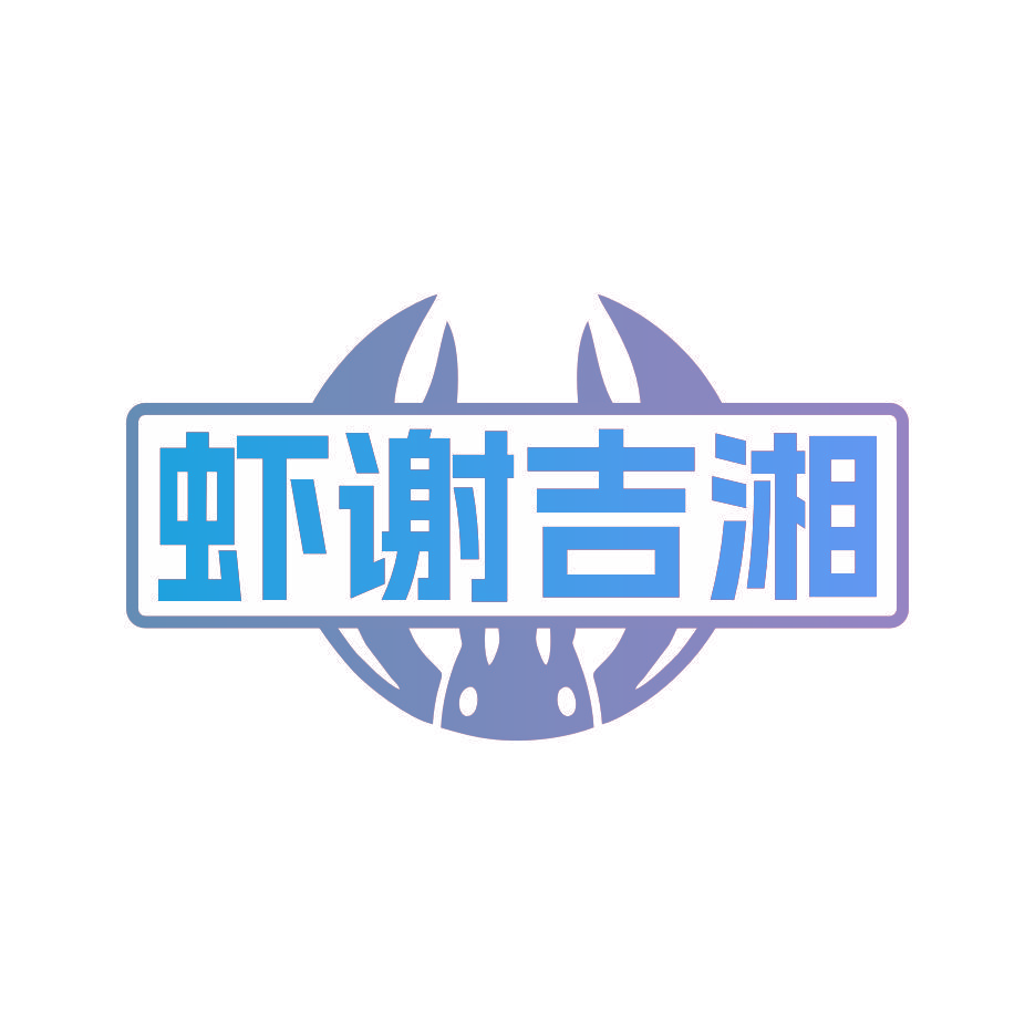 虾谢吉湘