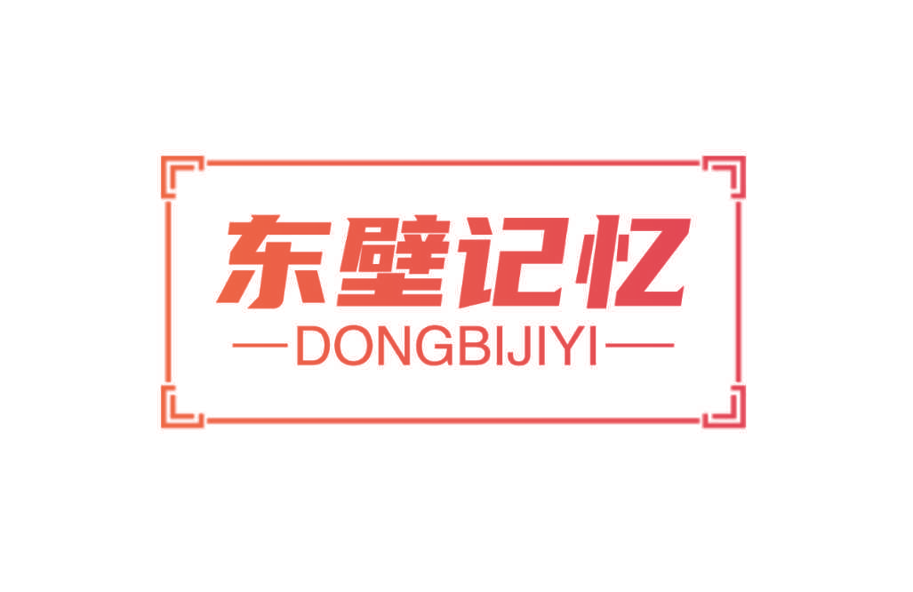东壁记忆